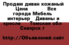 Продам диван кожаный  › Цена ­ 9 000 - Все города Мебель, интерьер » Диваны и кресла   . Томская обл.,Северск г.